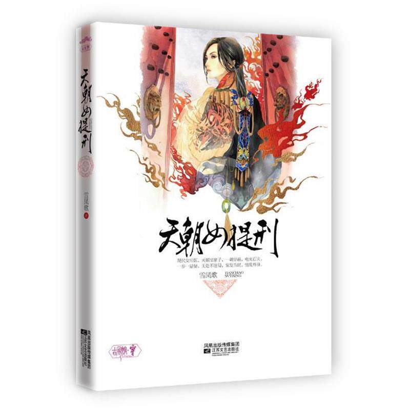 【正版书】 天朝女提刑 雪凤歌 著 江苏文艺出版社