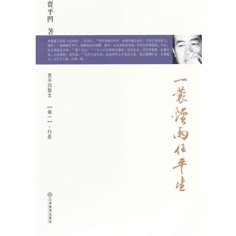 【正版书】 一蓑烟雨任平生 贾平凹散文 卷一.行走 贾平凹 著 江西教育出版社