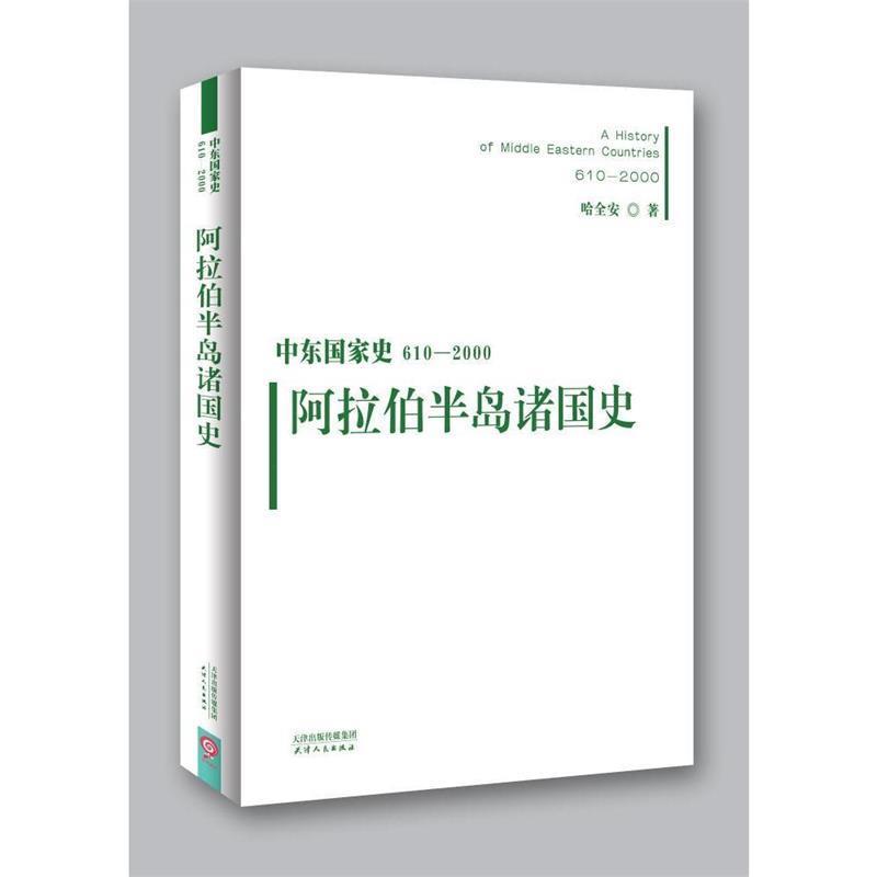 【正版书】 阿拉伯半岛诸国史-中东国家史610-2000 哈全安 天津人民出版社