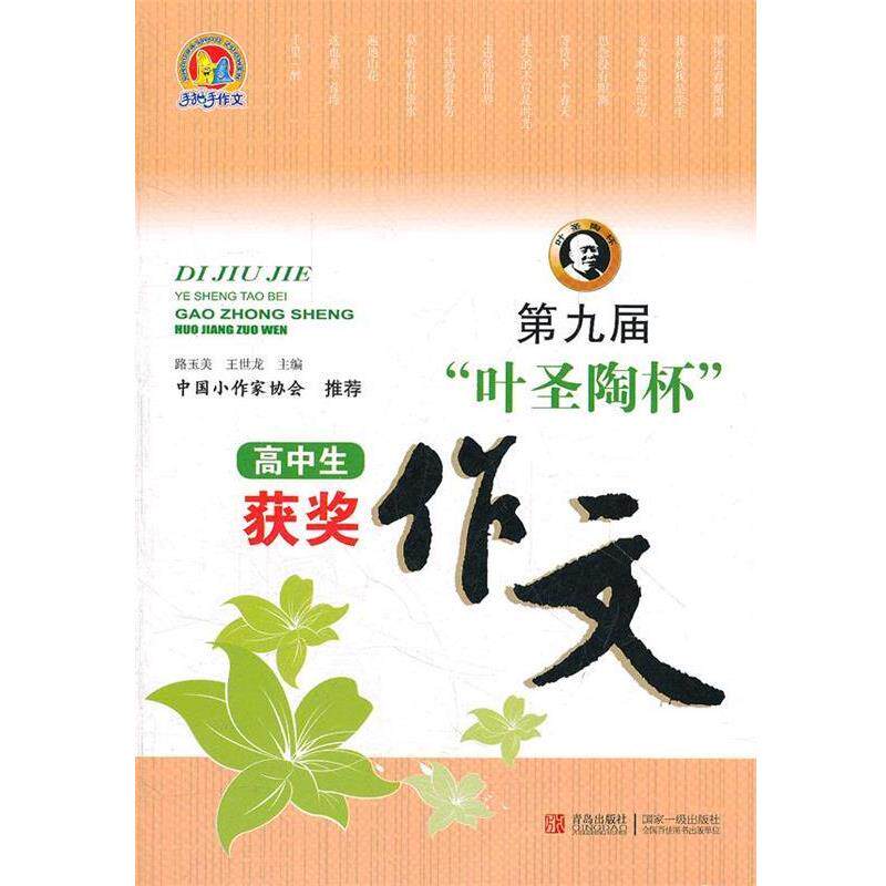 【正版书】 第九届“叶圣陶杯”高中生获奖作文 路玉美,王世龙 编 青岛出版社