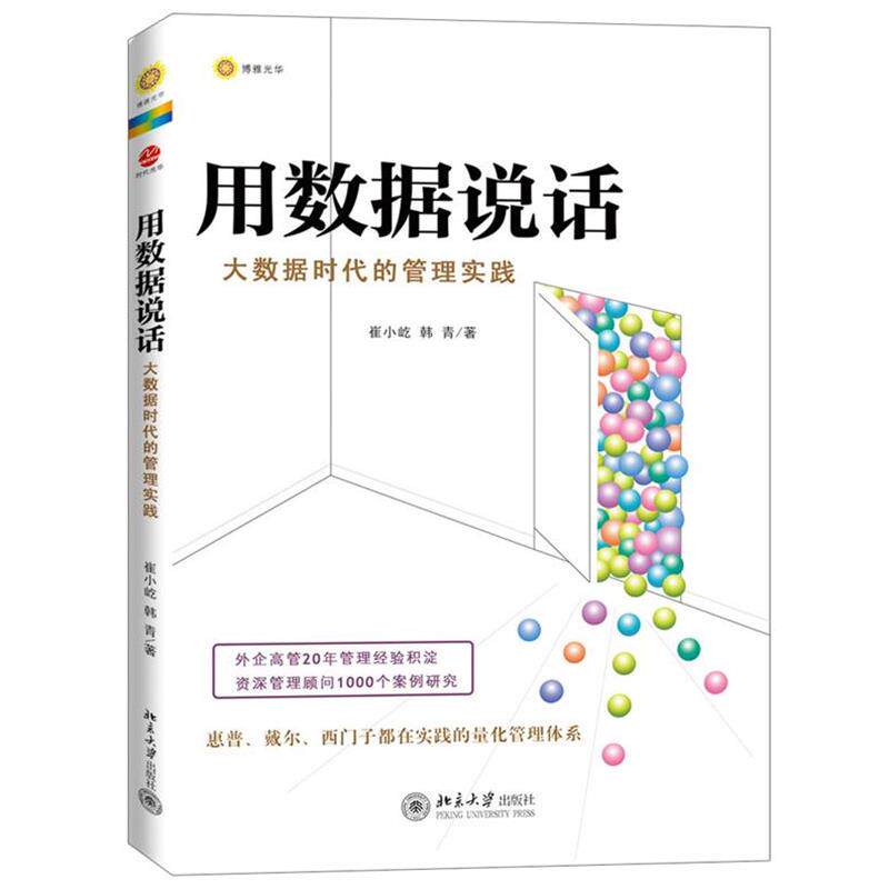 【正版书】 用数据说话-大数据时代的管理实践 崔小屹, 韩青著 北京大学出版社