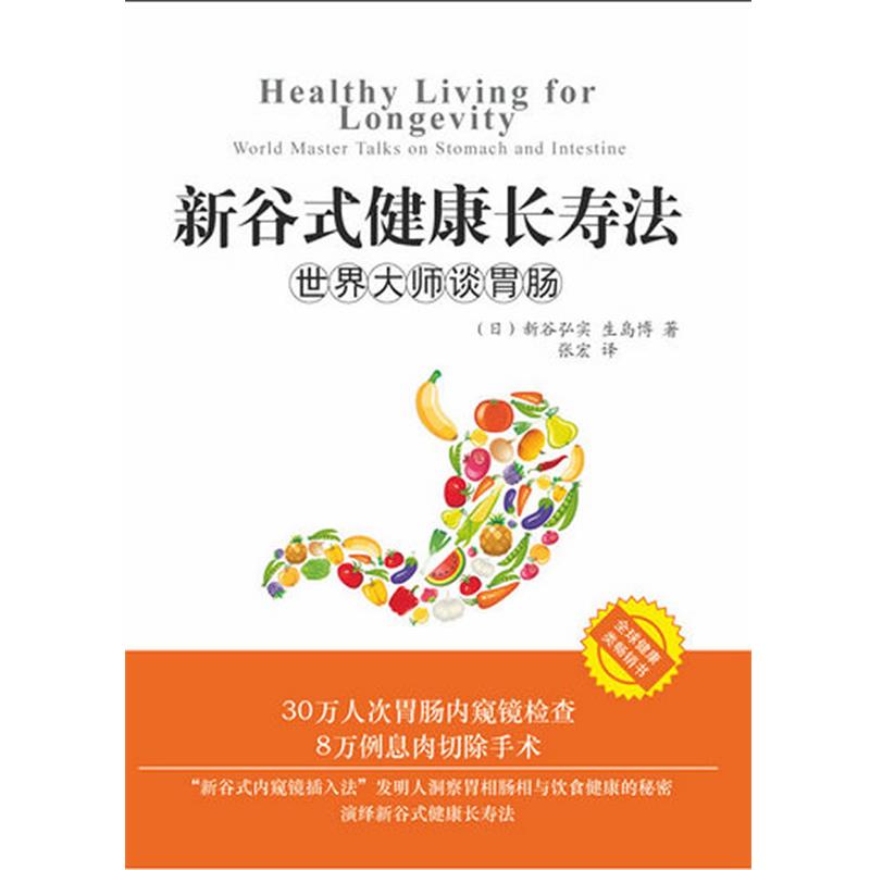 【正版书】 新谷式健康长寿法世界大师谈肠胃 (日)新谷弘实,(日)生岛博 著,张宏 译 求真出版社