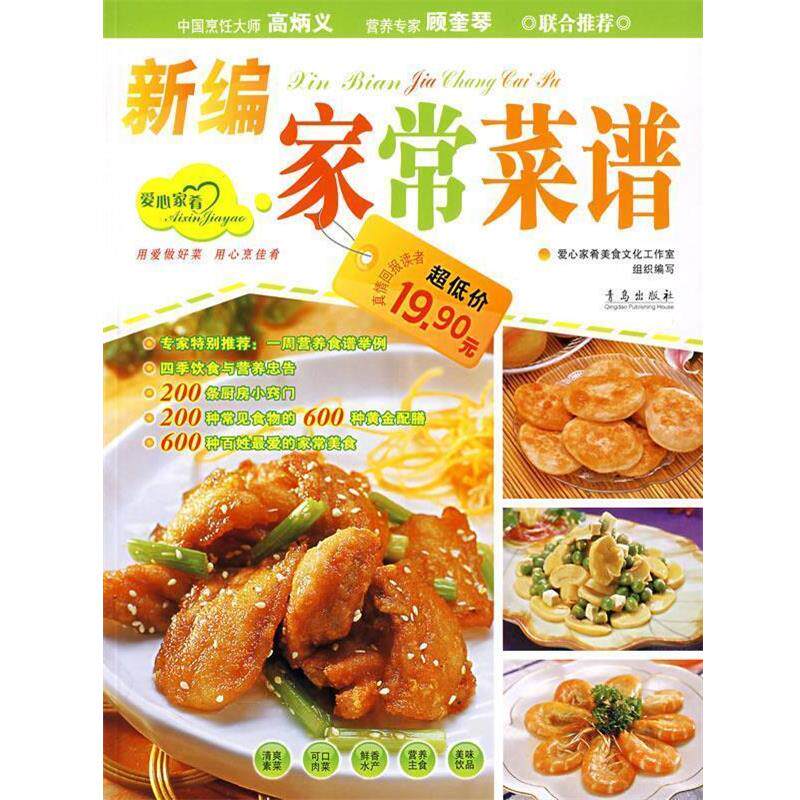 【正版书】 新编家常菜谱) 王作生 编 青岛出版社