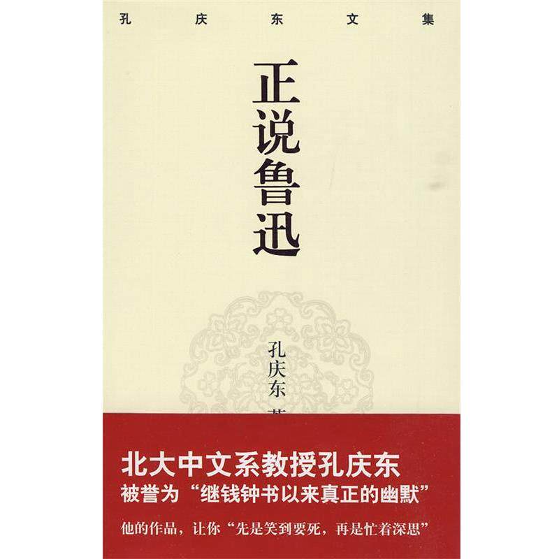 【正版书】 孔庆东文集-正说鲁迅 孔庆东 著 重庆出版社