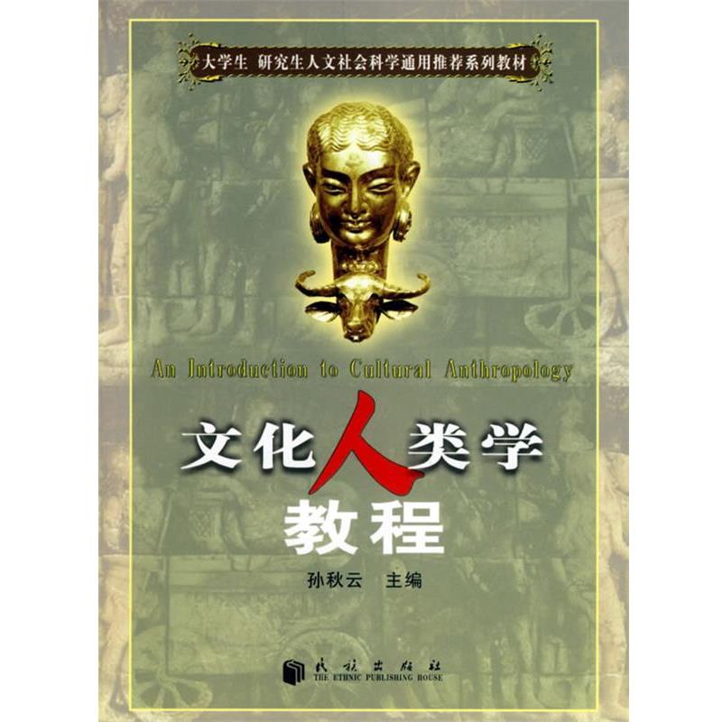 【正版书】 文化人类学教程 孙秋云 主编 民族出版社图片