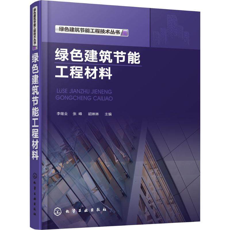 【正版书】 绿色建筑节能工程技术丛书--绿色建筑节能工程材料 李继业,张峰,胡琳琳 编 化学工业出版社