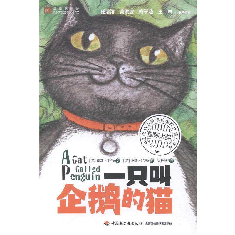 【正版书】 动物与心灵成长国际大奖丛书:一只叫企鹅的猫 (英)韦伯　文,(英)邓巴　绘,肖棉袄　译 中国轻工业出版社