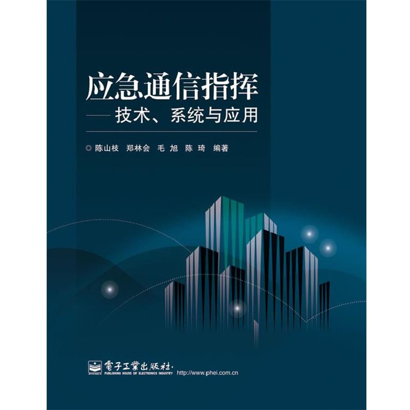 【正版书】 应急通信指挥—技术、系统与应用 陈山枝 等编著 电子工业出版社