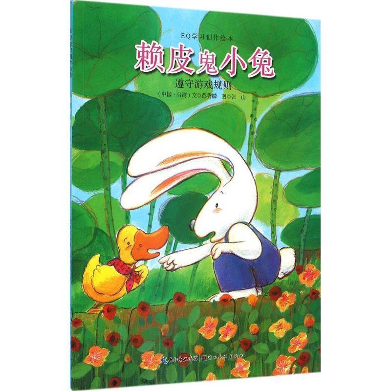 【正版书】 赖皮鬼小兔 彭秀麟 文,张山 图 湖北美术出版社