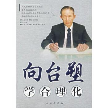 【正版书】 向台塑学合理化 詹锦宏,李文义,陈昱仁,陈亭羽 等 著,游汉明 编 人民出版社