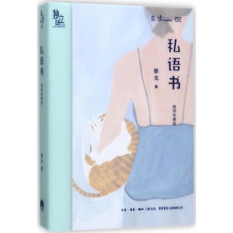 【正版书】 私语书 黎戈 著 生活.读书.新知三联书店，生活书店出版有限公司