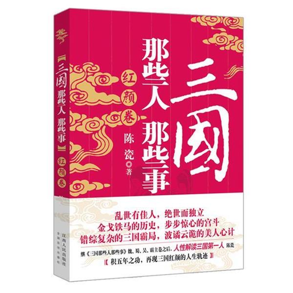 【正版书】 三国那些人那些事 红颜卷 陈瓷 江西人民出版社