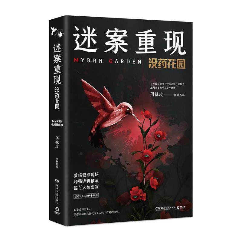 【正版书】 迷案重现：没药花园 何袜皮 著 湖南文艺出版社