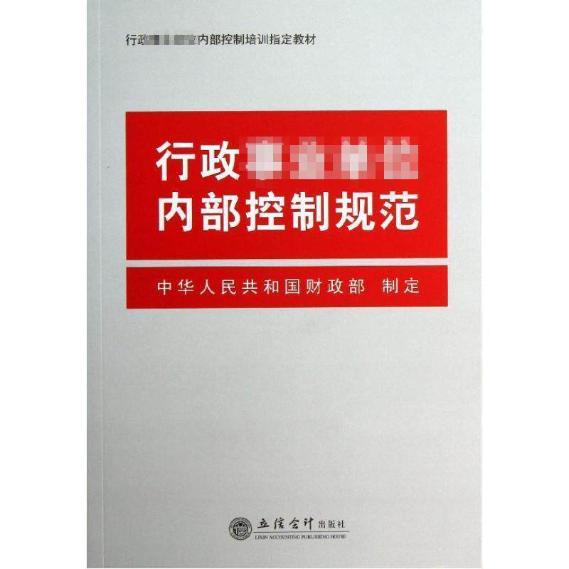 【正版书】 行政内部控制规范 中华人民共和国财政部 制定 立信会计出版社