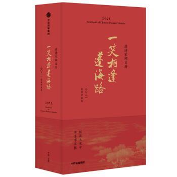 【正版书】 一笑相逢蓬海路 唐诗宋词日历2021 陆蓓容 中信出版集团股份有限公司