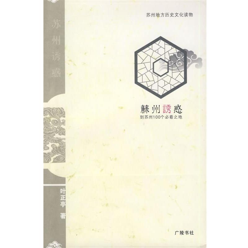 【正版书】 苏州诱惑 叶正亭　著 江苏广陵书社有限公司