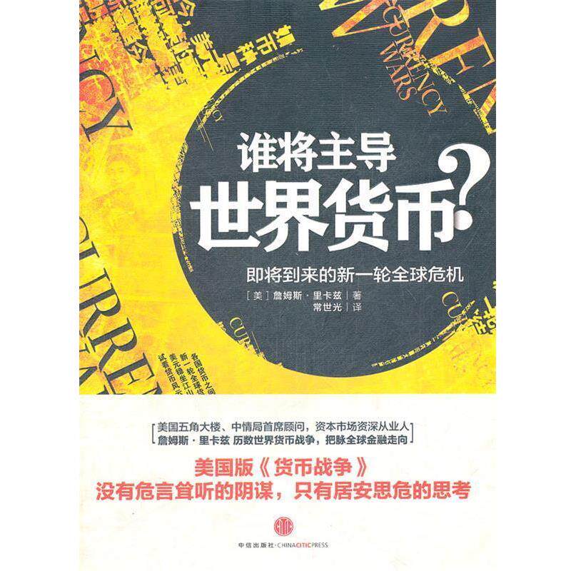 【正版书】 谁将世界货币？ (美)里卡兹　著,常世光　译 中信出版社