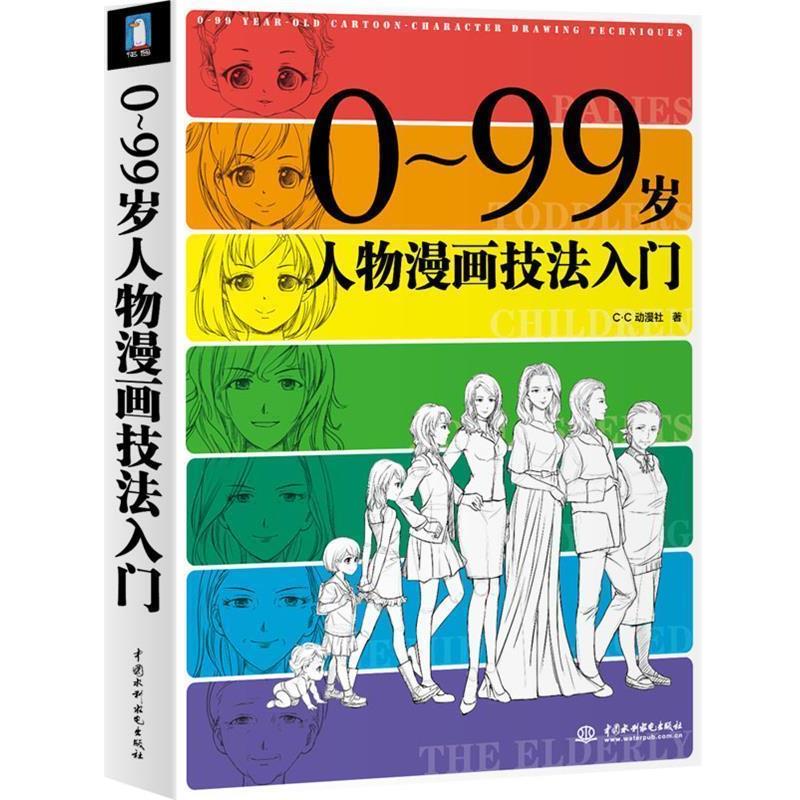 【正版书】 0-99岁人物漫画技法入门 C.C动漫社 水利水电出版社