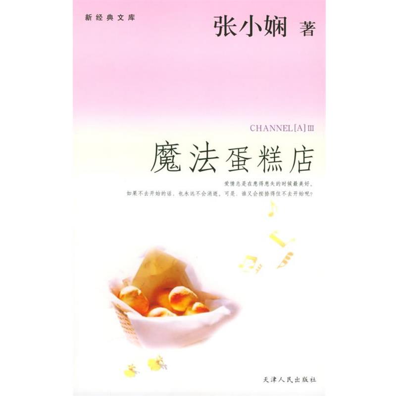 【正版书】 魔法蛋糕店 张小娴 著 天津人民出版社