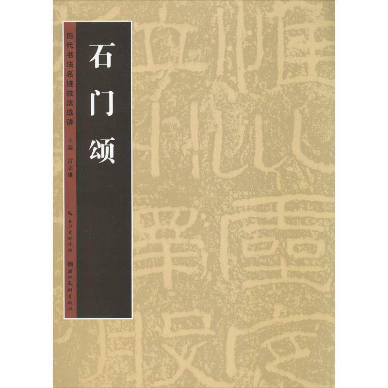 【正版书】 历代书法名迹技法选讲 石门颂 雷志雄 编 湖北美术出版社