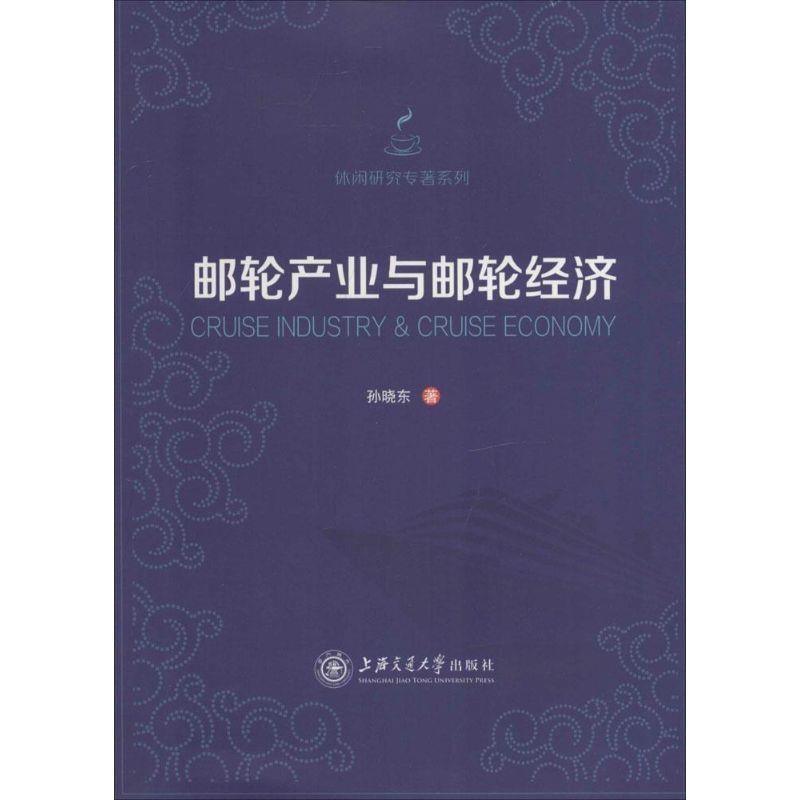 【正版书】 邮轮产业与邮轮经济 陈晓东　著 上海交通大学出版社