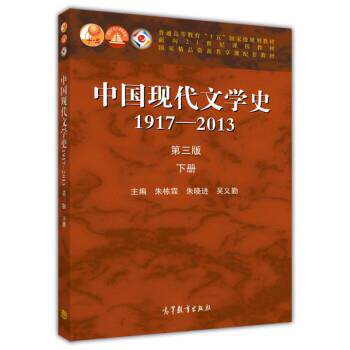 【正版书】 中国现代文学史1917-2013 朱栋霖,朱晓进,吴义勤 高等教育出版社