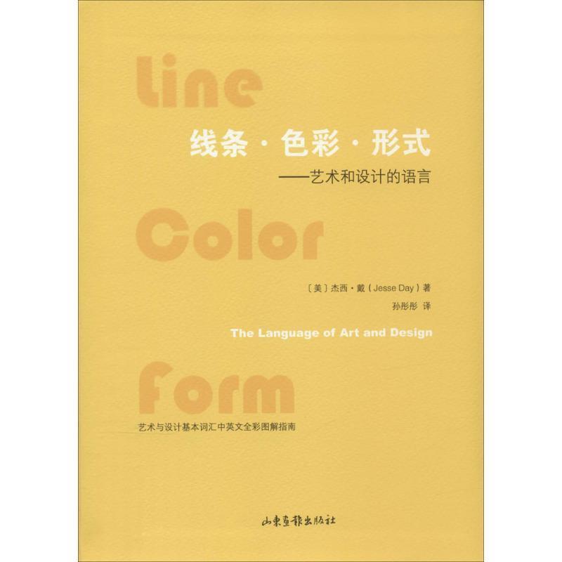 【正版书】 线条·色彩·形式:艺术与设计的语言 [美] 杰西·戴 著,孙彤彤 译 山东画报出版社
