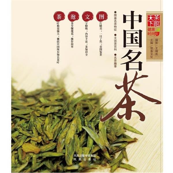 【正版书】 中国名茶 双鱼文化 编 凤凰出版社