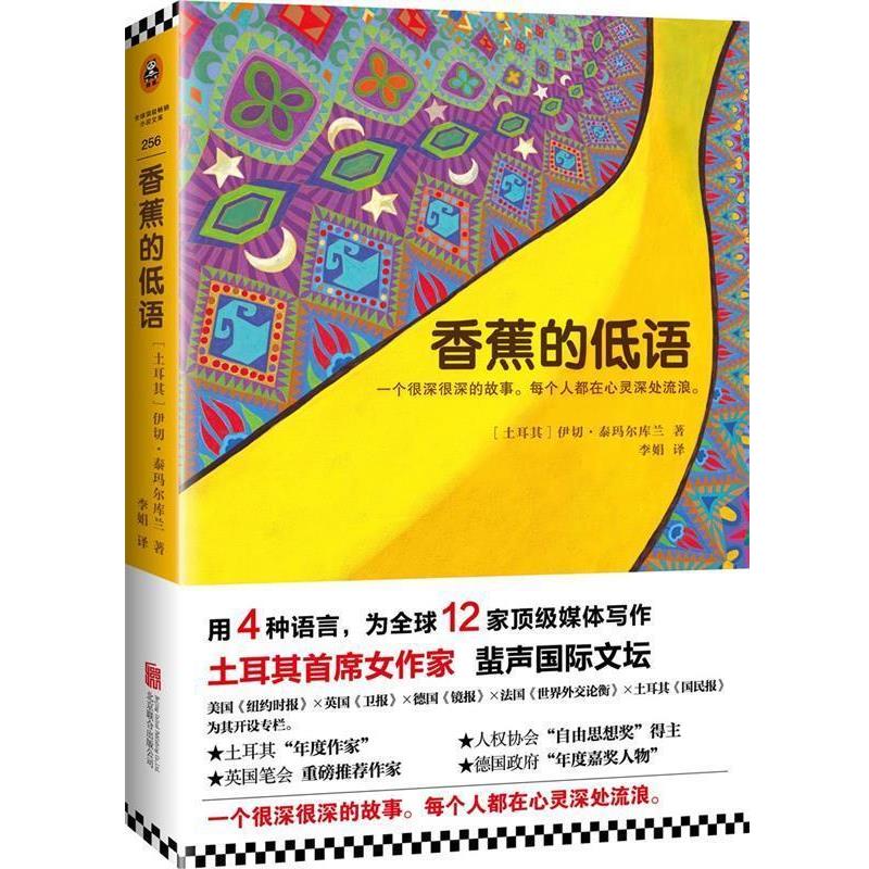 【正版书】 香蕉的低语 (土耳其)伊切·泰玛尔库兰 (Ece Temelkuran),译者：李娟 北京联合出版公司