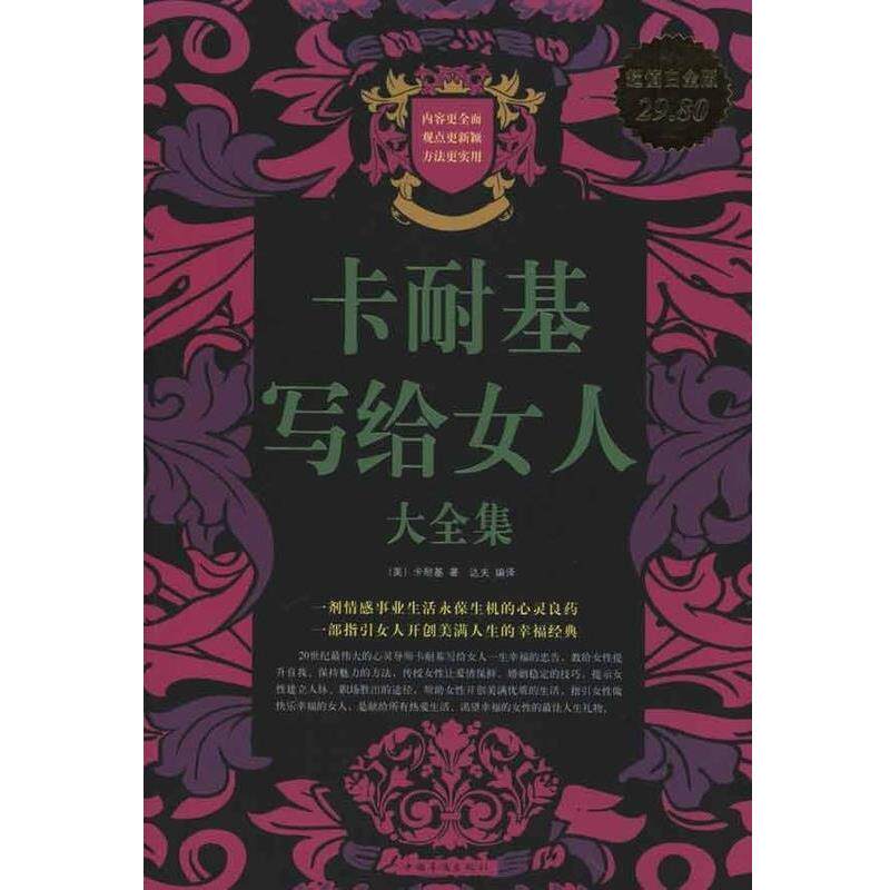 【正版书】 卡耐基写给女人大全集 [美] 卡耐基,达夫 中国华侨出版社