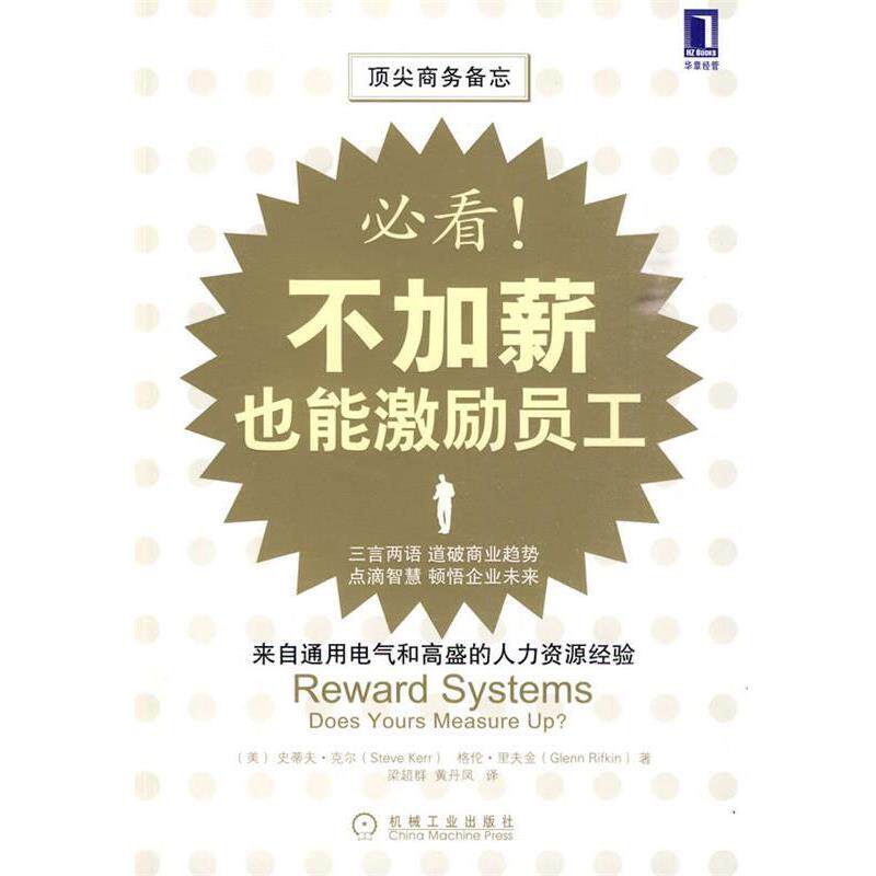 【正版书】 ！不加薪也能激励员工 （美）克尔,里夫金　著,梁超群,黄丹凤　译 机械工业出版社