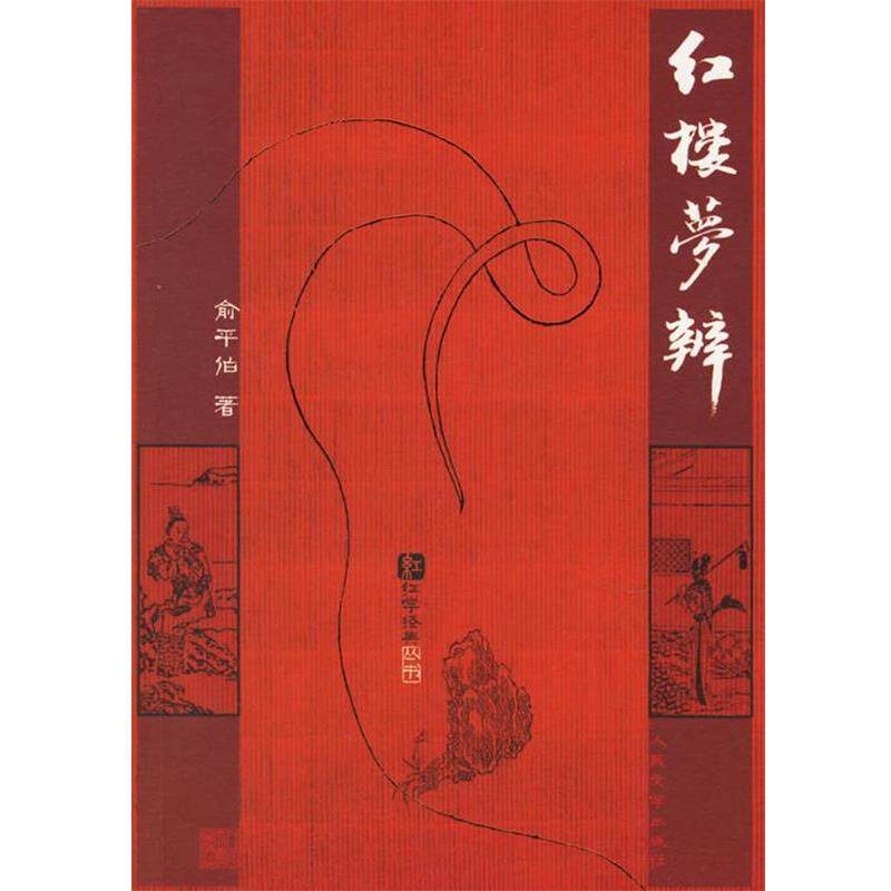 【正版书】 红楼梦辨 俞平伯 著 人民文学出版社