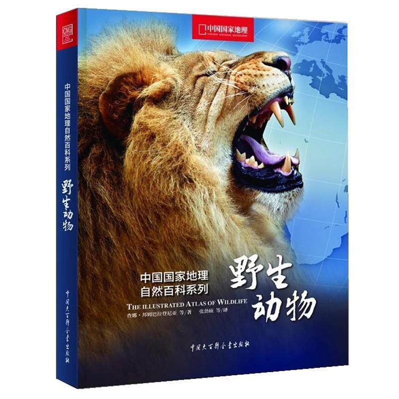 【正版书】 野生动物 查娜·邦姆巴拉登尼亚　等著,张劲硕 译 中国大百科全书出版社