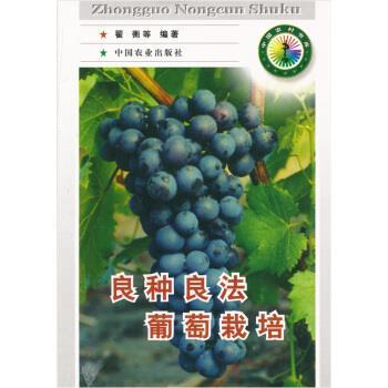 【正版书】 良种良法葡萄栽培 翟衡 等 著 中国农业出版社