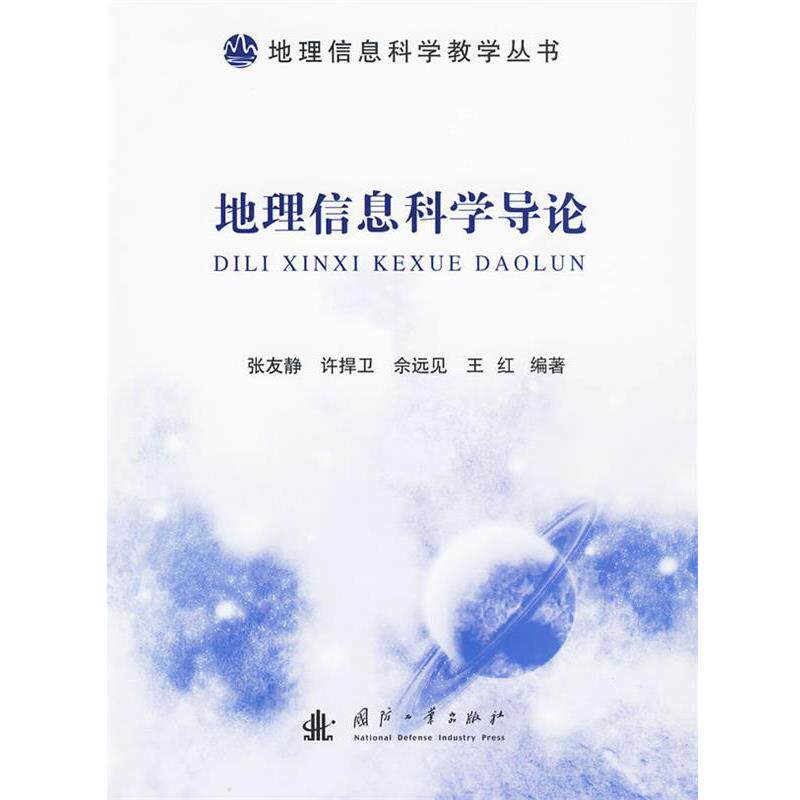 【正版书】 地理信息科学导论 张友静 等编著 国防工业出版社