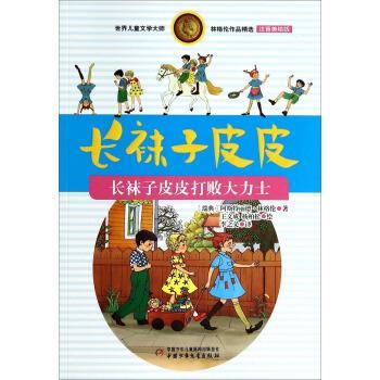 【正版书】 世界儿童文学大师林格伦作品精选·长袜子皮皮:长袜子皮皮打败大力士 阿斯特丽德·林格伦 (Lindgren A.), 王文成, 杨