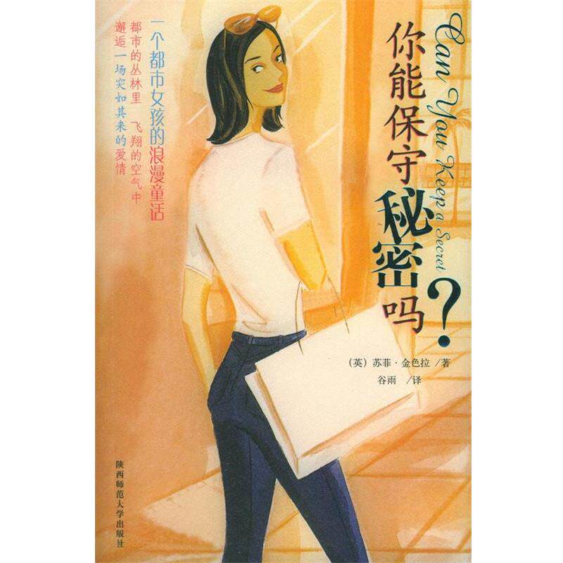 【正版书】 你能保守秘密吗？ [英]金色拉 著,谷雨 译 陕西师范大学出版社