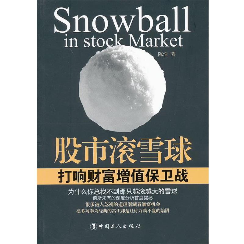 【正版书】 股市滚雪球:打响财富增值保卫战 陈浩 著 工人出版社