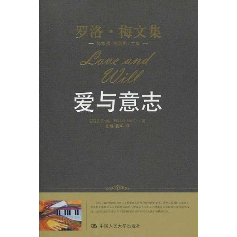 【正版书】 爱与意志 (美)罗洛·梅著,宏梅,梁华　译 中国人民大学出版社