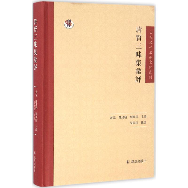 【正版书】 唐贤三昧集汇评 周兴陆,黄霖,陈维昭 编 凤凰出版社
