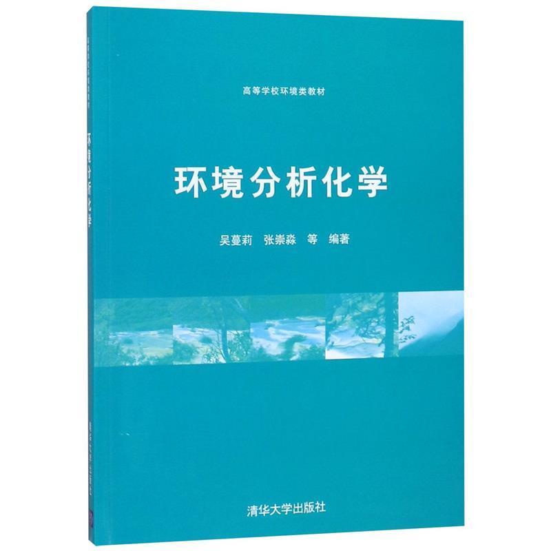 【正版书】 环境分析化学 吴蔓莉 等编著 清华大学出版社