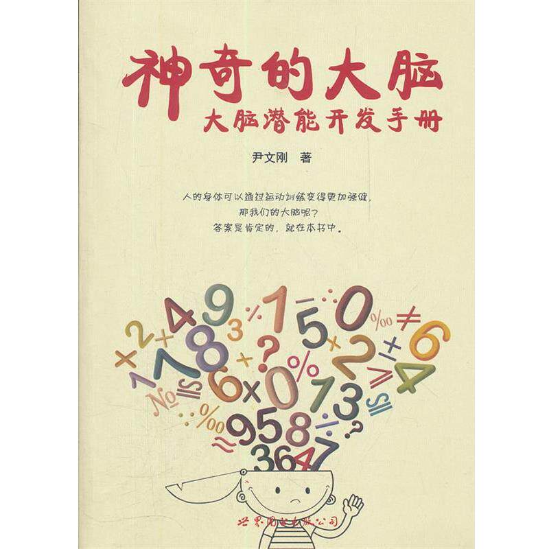 【正版书】 神奇的大脑:大脑潜能开发手册 尹文刚 著 世界图书出版公司