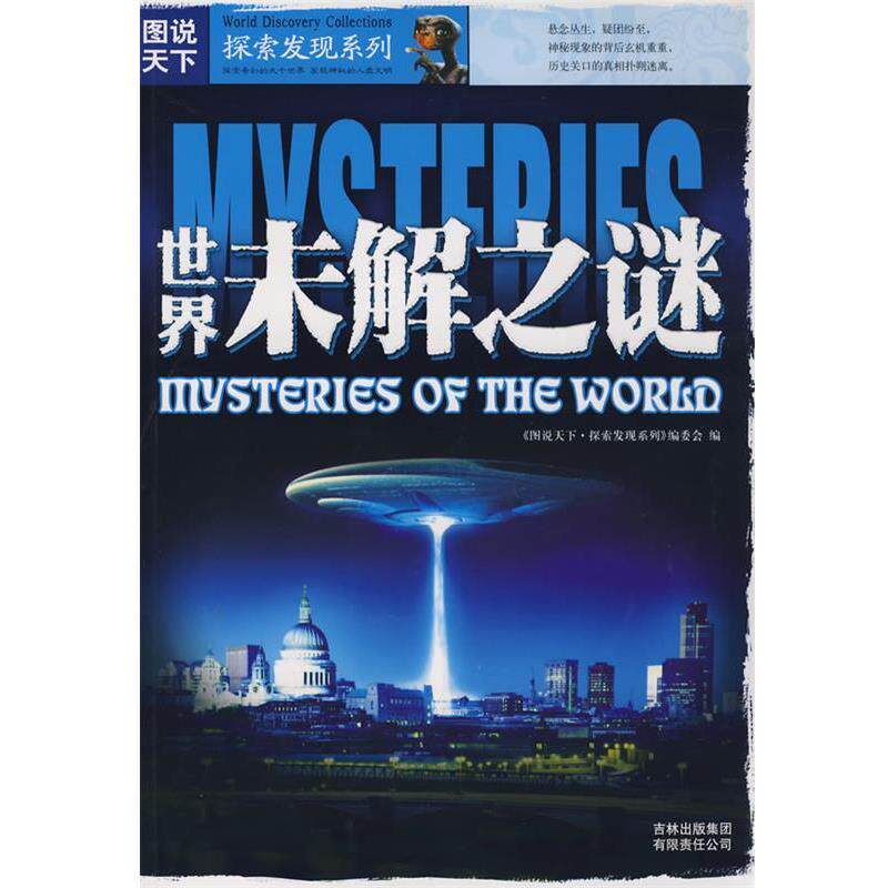 【正版书】 世界未解之谜 《图说天下.探索发现系列》编委会 编 吉林出版