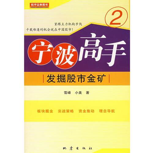 【正版书】 宁波高手2:发掘股市金矿 雪峰,小美 著 地震出版社
