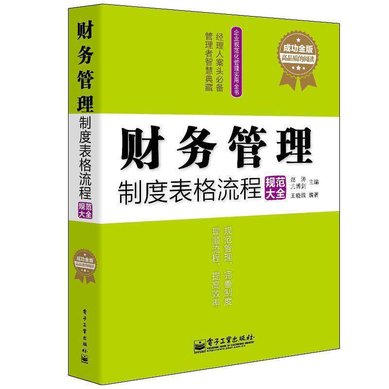 【正版书】 成功金版-财务管理制度表格流程规范大全 赵涛,亢博剑 主编,王晓维 编著 电子工业出版社