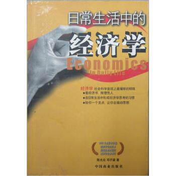 【正版书】 日常生活中的经济学 陈光炎,邓子梁 编 中国商业出版社