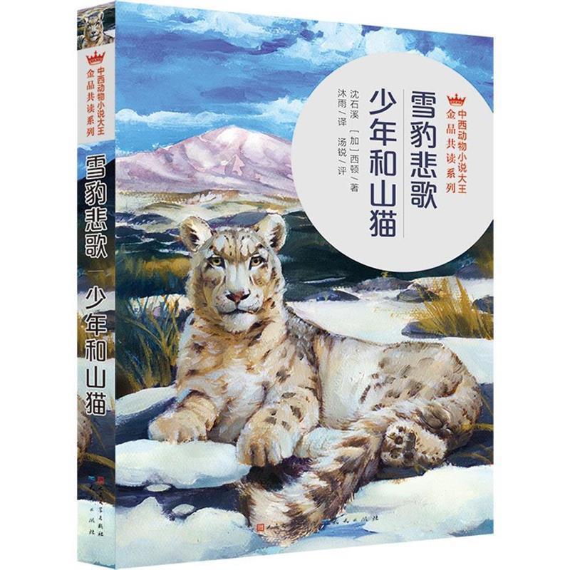 【正版书】 雪豹悲歌·少年和山猫 沈石溪 [加]西顿 天天出版社有限责任公司