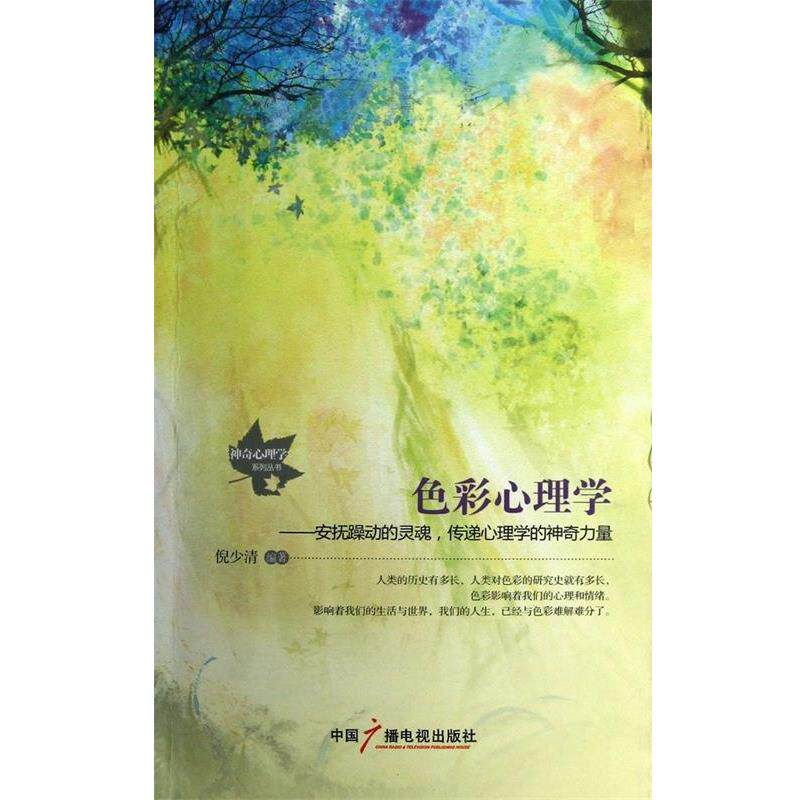 【正版书】 色彩心理学 倪少清 中国广播影视出版社
