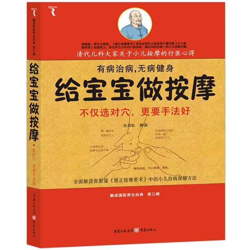 【正版书】 给宝宝做按摩:清代儿科大家关于小儿按摩的行医心得 肖劲松 重庆出版社