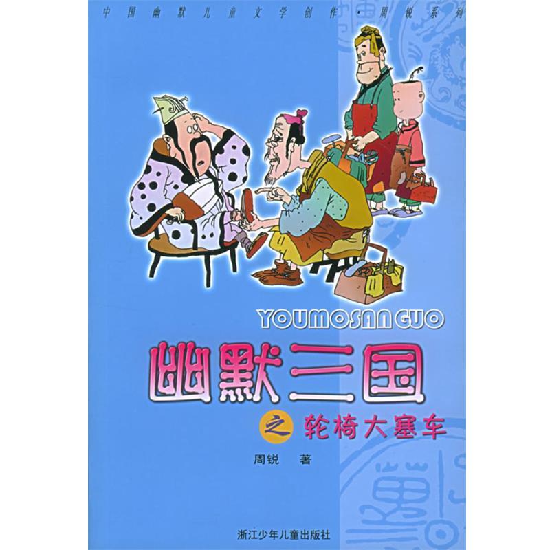 【正版书】 幽默三国之轮椅大塞车—中国幽默儿童文学创作·周锐系列 周锐 著 浙江少年儿童出版社